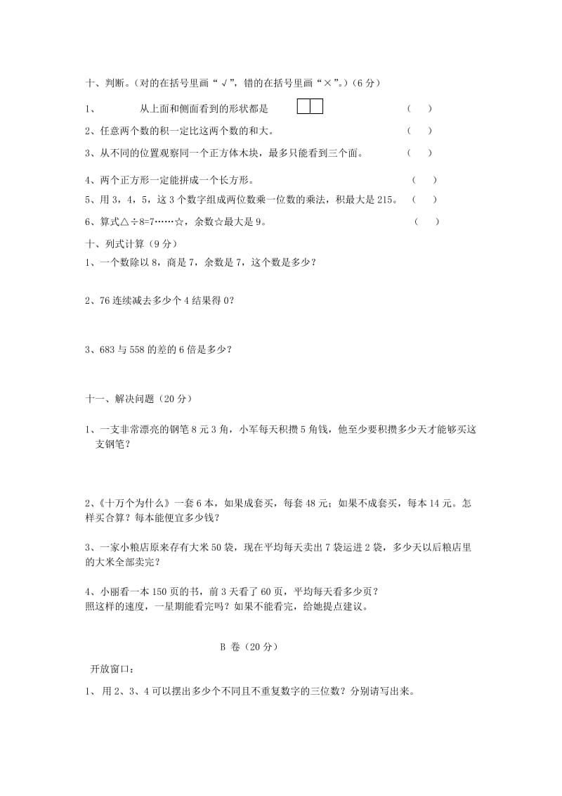 2019年三年级数学上册 第二单元检测题（无答案） 北师大版.doc_第3页