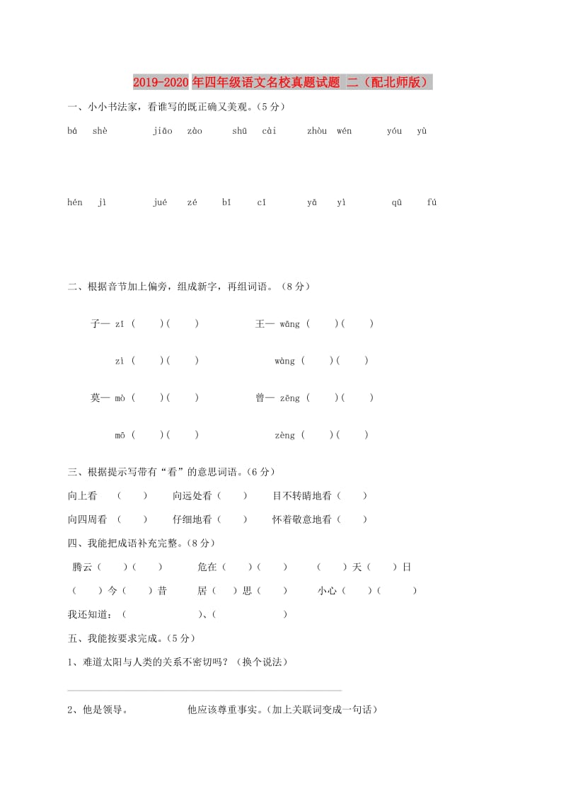 2019-2020年四年级语文名校真题试题 二（配北师版）.doc_第1页