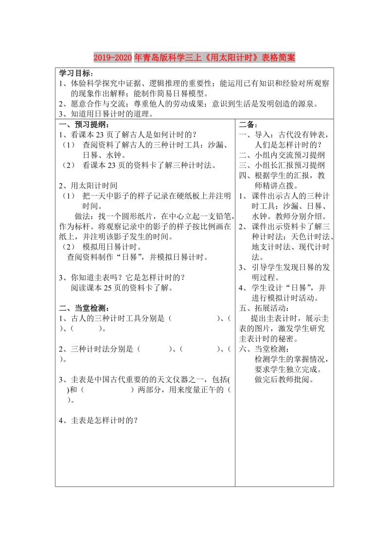 2019-2020年青岛版科学三上《用太阳计时》表格简案.doc_第1页