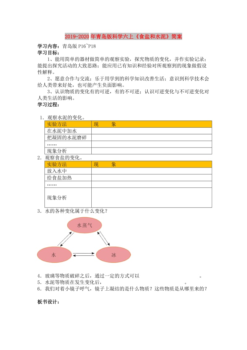 2019-2020年青岛版科学六上《食盐和水泥》简案.doc_第1页