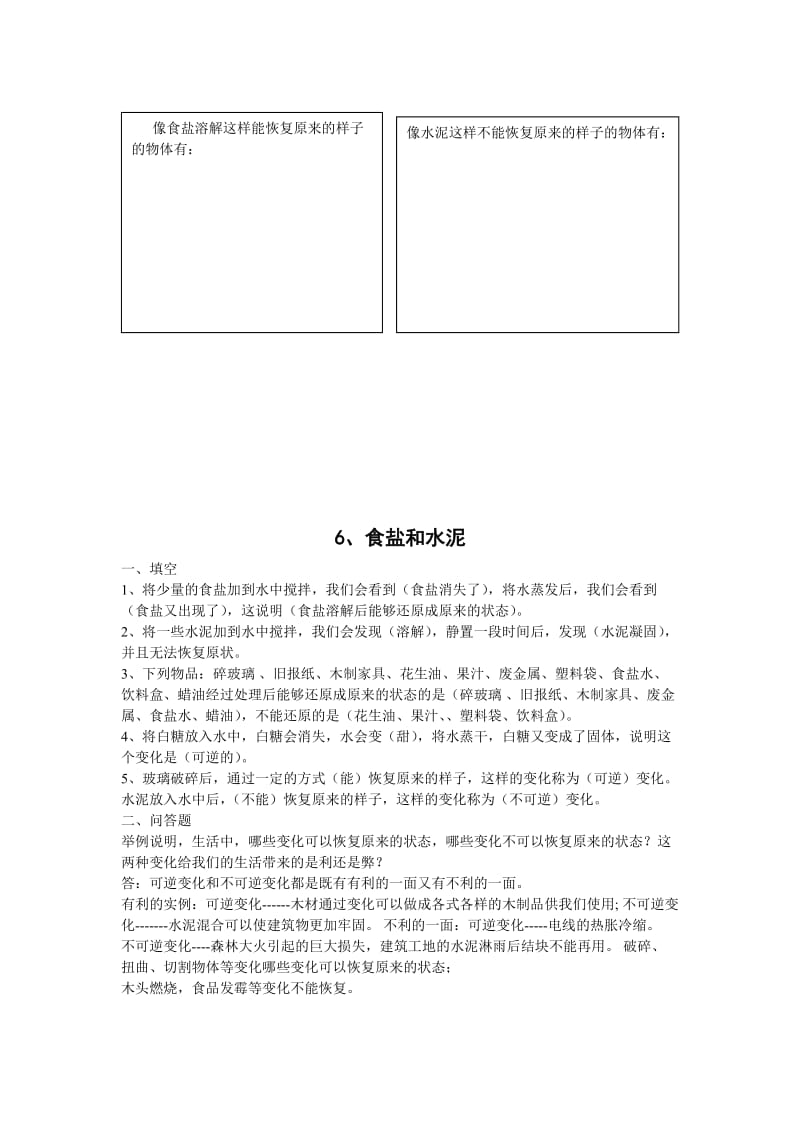 2019-2020年青岛版科学六上《食盐和水泥》简案.doc_第3页