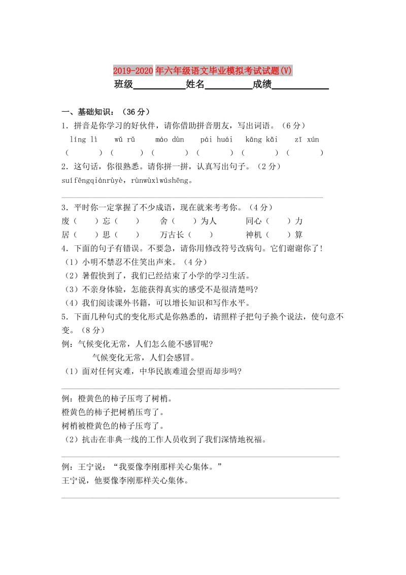 2019-2020年六年级语文毕业模拟考试试题(V).doc_第1页