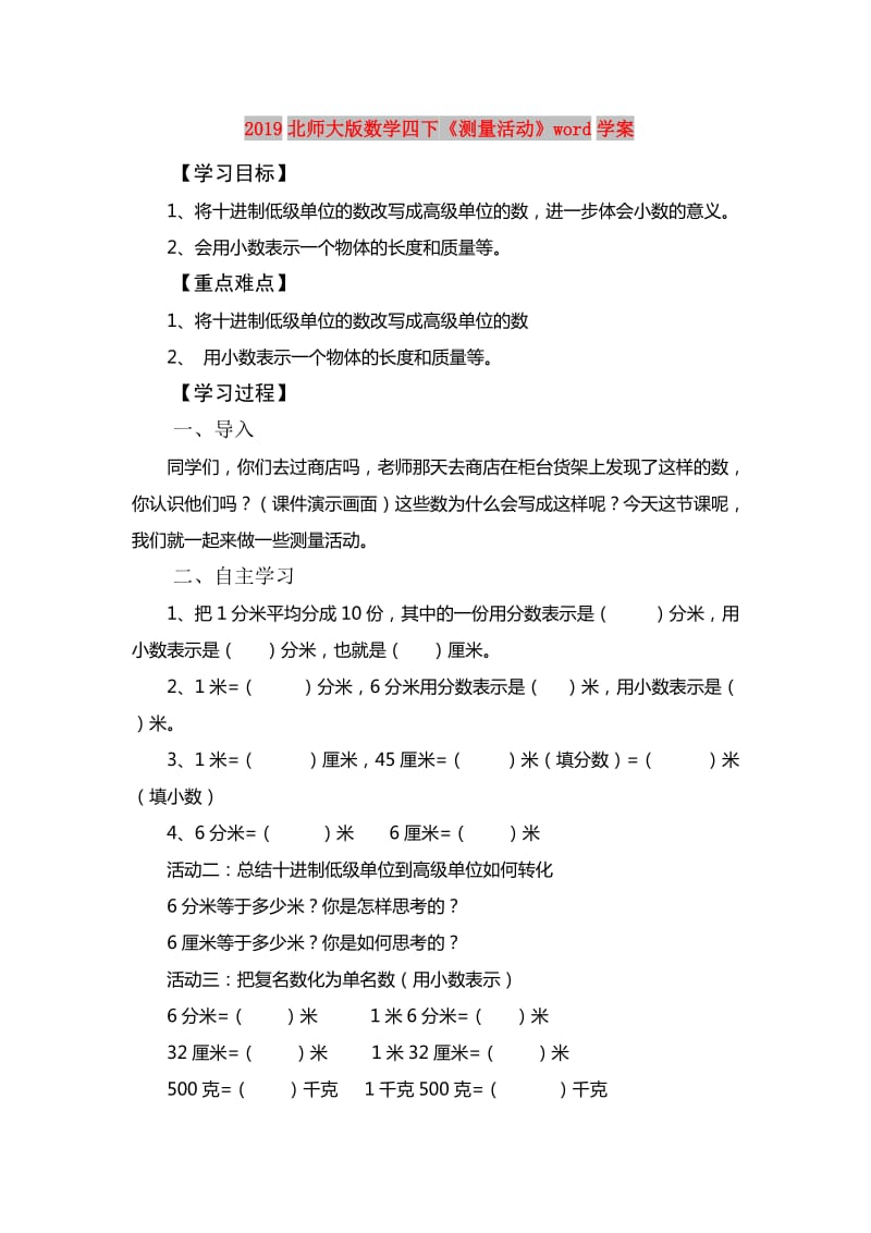 2019北师大版数学四下《测量活动》word学案.doc_第1页