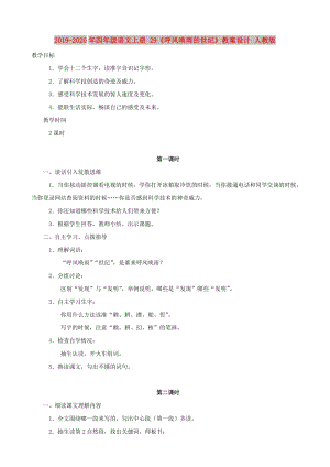 2019-2020年四年級語文上冊 29《呼風喚雨的世紀》教案設計 人教版.doc