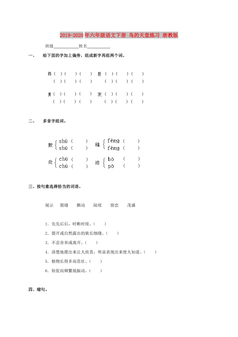 2019-2020年六年级语文下册 鸟的天堂练习 浙教版.doc_第1页