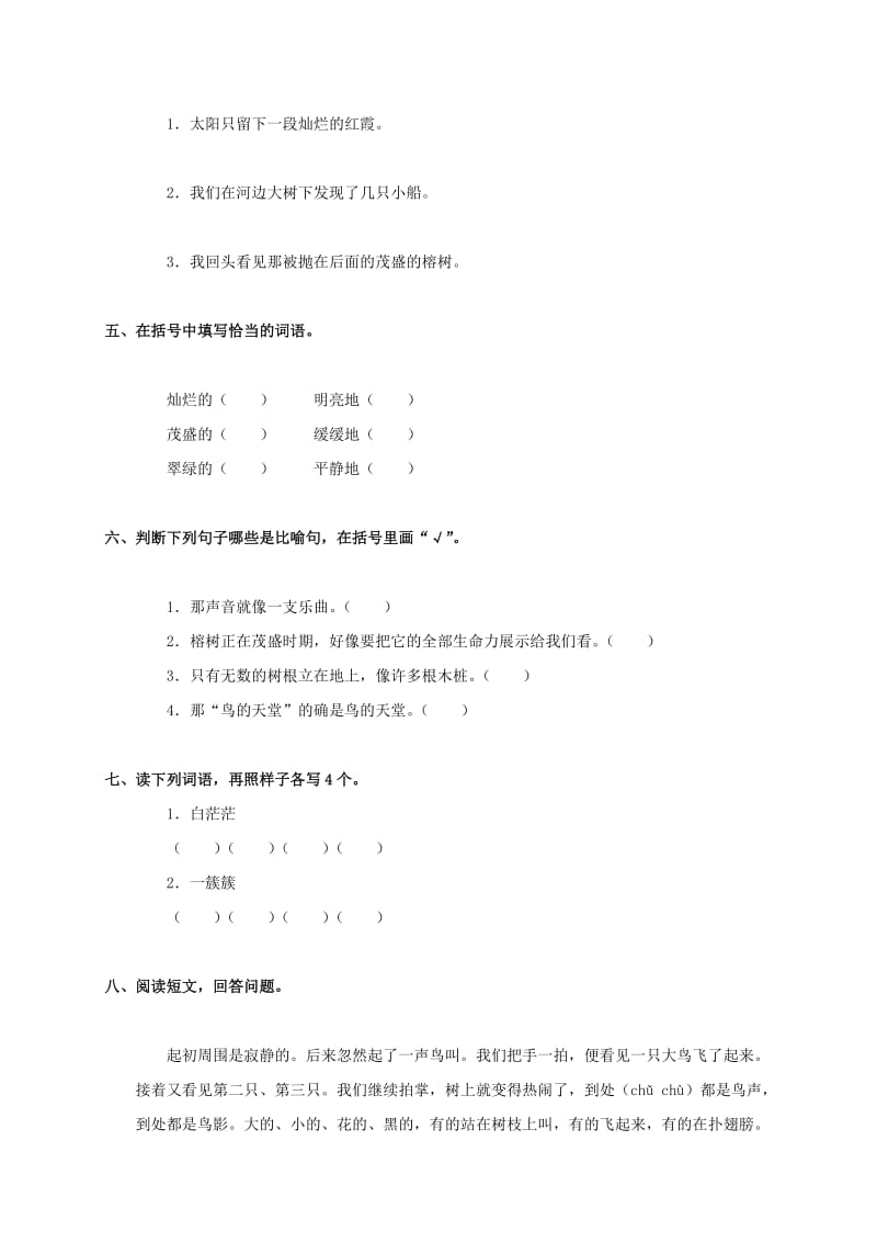 2019-2020年六年级语文下册 鸟的天堂练习 浙教版.doc_第2页