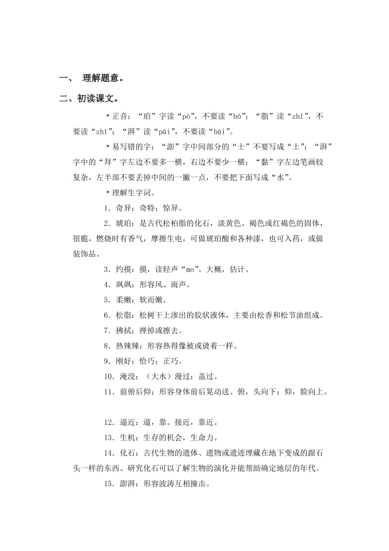 2019-2020年语文S版六年级上册《奇异的琥珀》WORD教案.doc_第2页