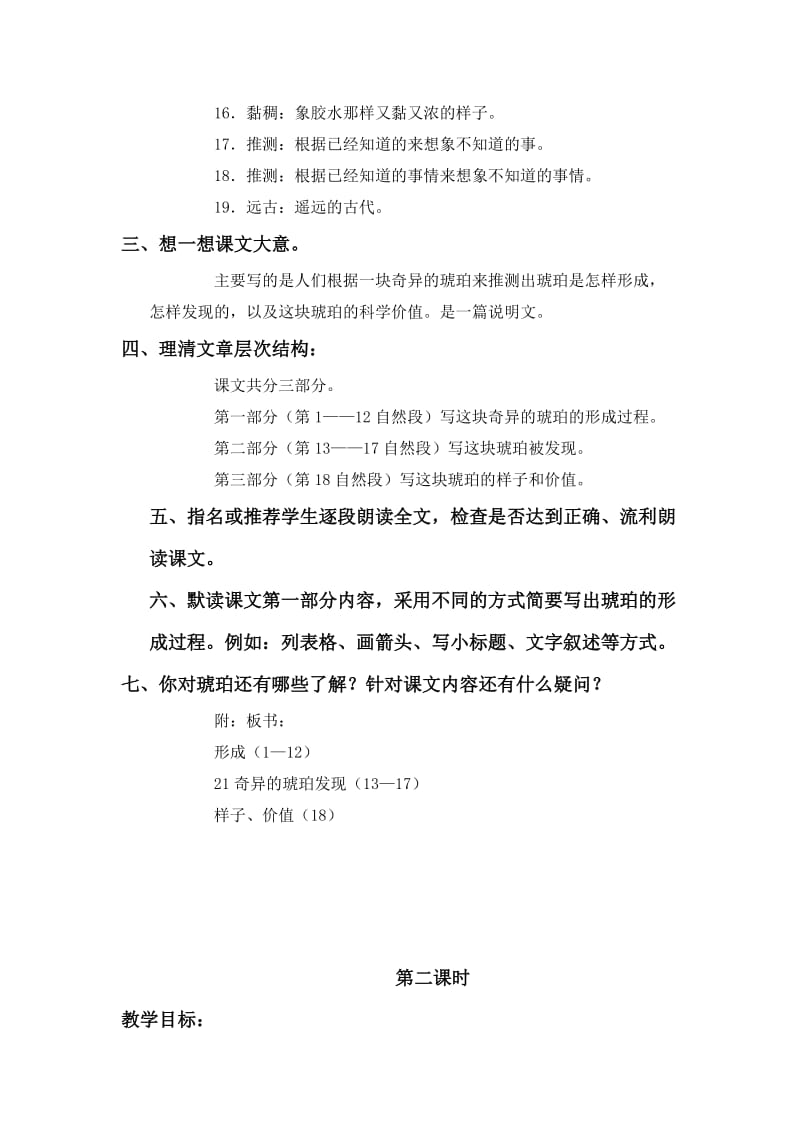 2019-2020年语文S版六年级上册《奇异的琥珀》WORD教案.doc_第3页