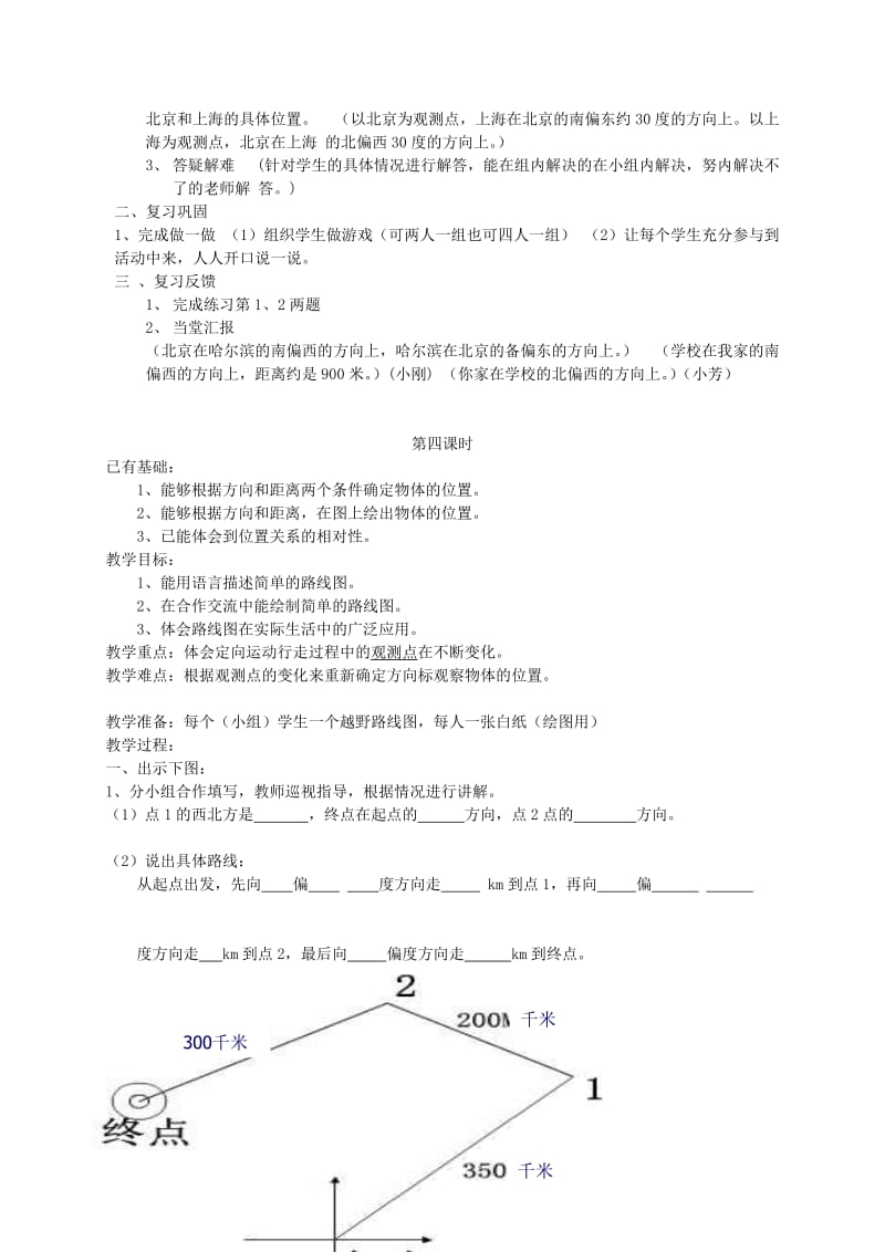 2019-2020年四年级数学下册 位置与方向教案 人教新课标版.doc_第2页