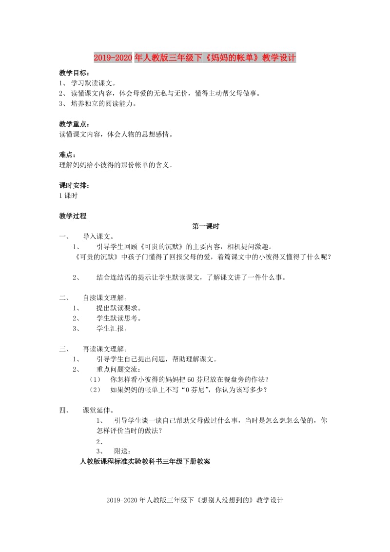 2019-2020年人教版三年级下《妈妈的帐单》教学设计.doc_第1页