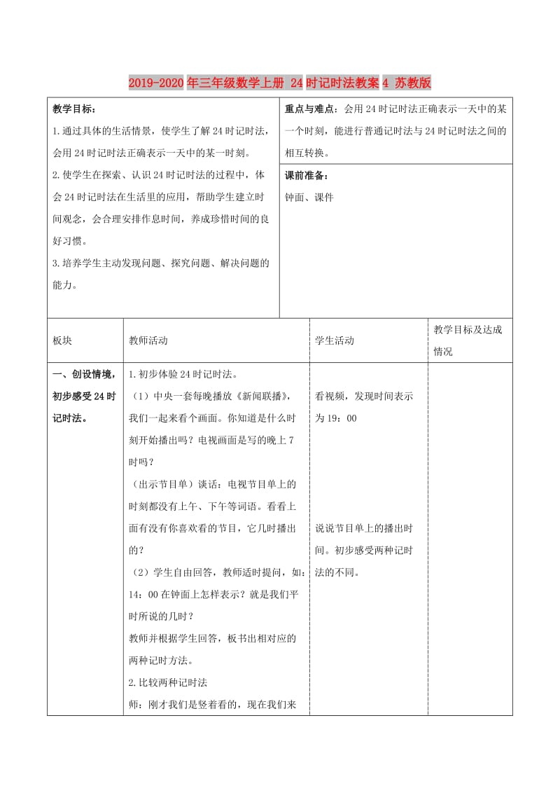 2019-2020年三年级数学上册 24时记时法教案4 苏教版.doc_第1页