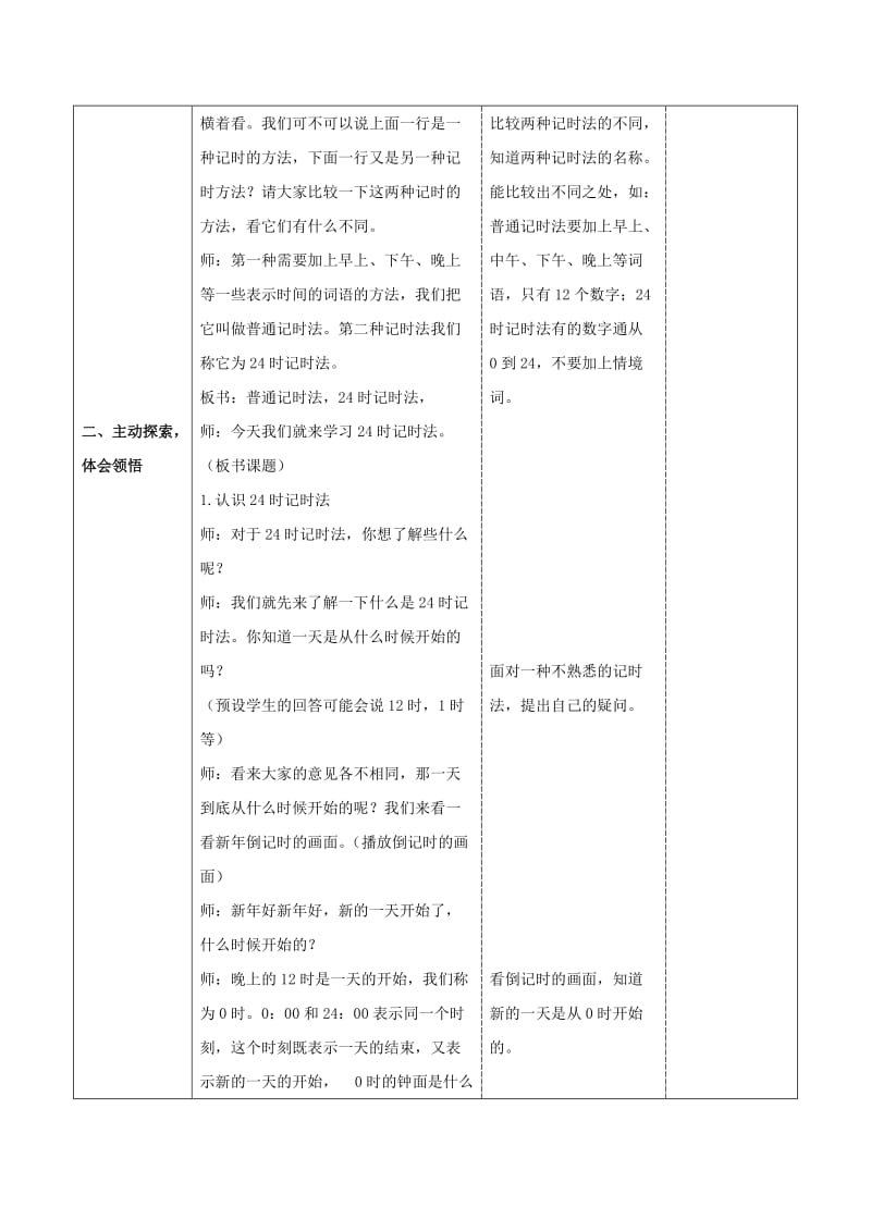 2019-2020年三年级数学上册 24时记时法教案4 苏教版.doc_第2页