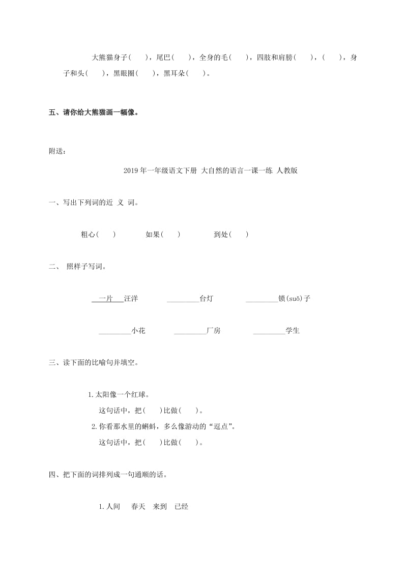 2019年一年级语文下册 大熊猫一课一练（无答案） 教科版.doc_第2页