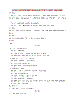 2019-2020年六年級品德與社會下冊 我們只有一個地球1教案 浙教版.doc