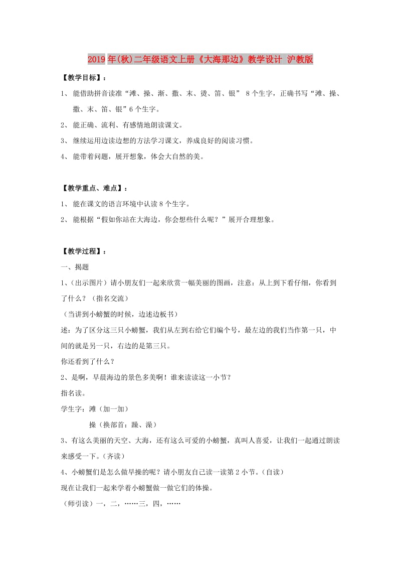 2019年(秋)二年级语文上册《大海那边》教学设计 沪教版.doc_第1页