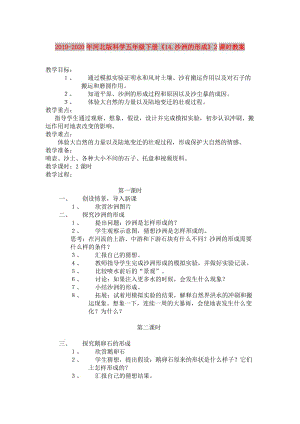 2019-2020年河北版科學(xué)五年級(jí)下冊(cè)《14.沙洲的形成》2課時(shí)教案.doc