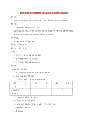 2019-2020年六年級數(shù)學下冊 扇形統(tǒng)計圖教案 西師大版.doc