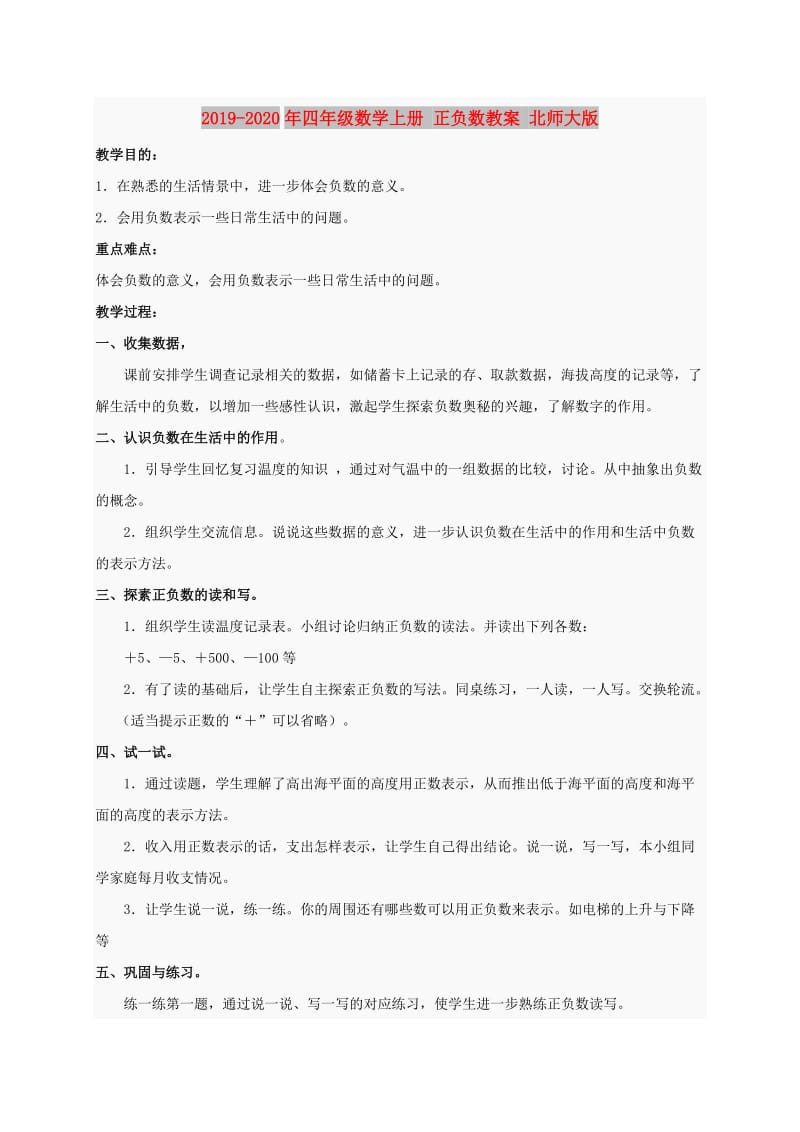 2019-2020年四年级数学上册 正负数教案 北师大版.doc_第1页