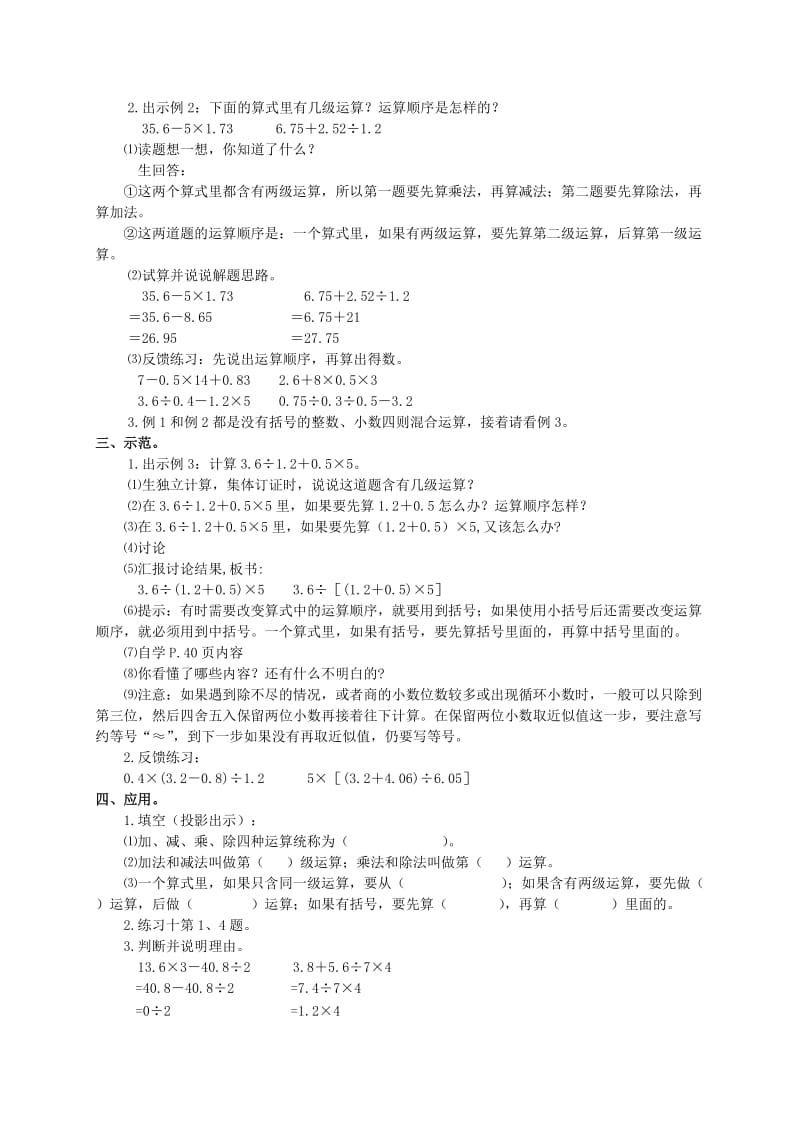 2019-2020年五年级数学上册 整数、小数四则混合运算 1教案 人教版.doc_第2页