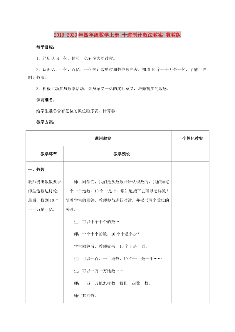 2019-2020年四年级数学上册 十进制计数法教案 冀教版.doc_第1页