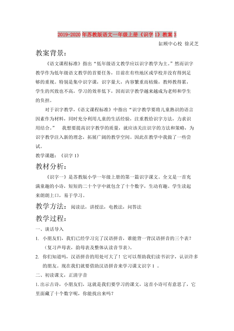 2019-2020年苏教版语文一年级上册《识字1》教案3.doc_第1页