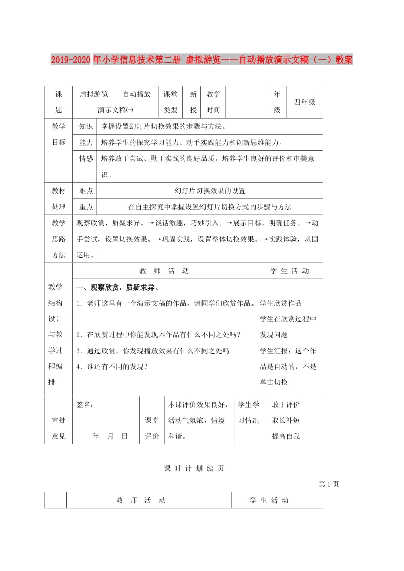 2019-2020年小学信息技术第二册 虚拟游览——自动播放演示文稿（一）教案.doc_第1页