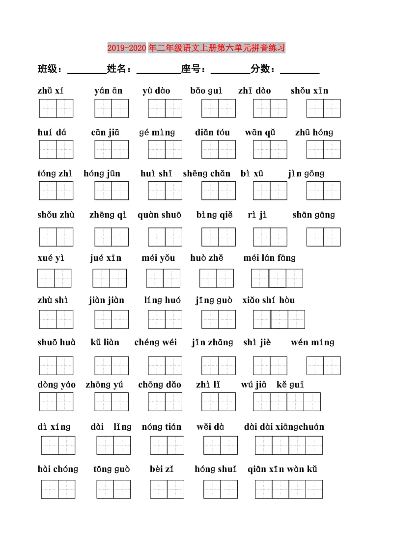 2019-2020年二年级语文上册第六单元拼音练习.doc_第1页