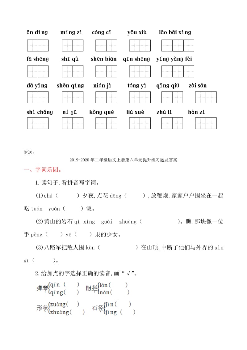 2019-2020年二年级语文上册第六单元拼音练习.doc_第2页