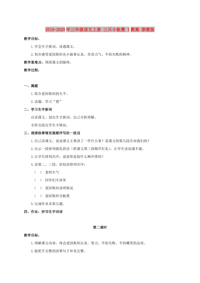 2019-2020年三年级语文上册 三只小板凳 1教案 浙教版.doc_第1页