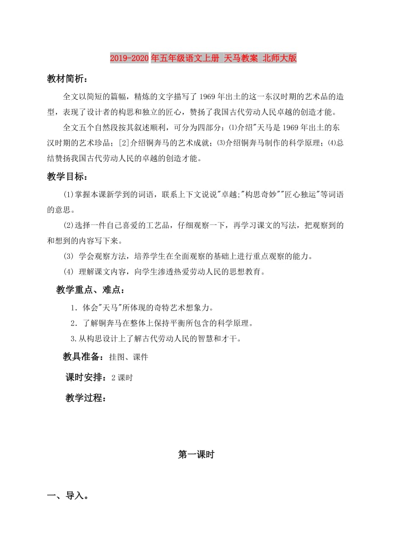 2019-2020年五年级语文上册 天马教案 北师大版.doc_第1页