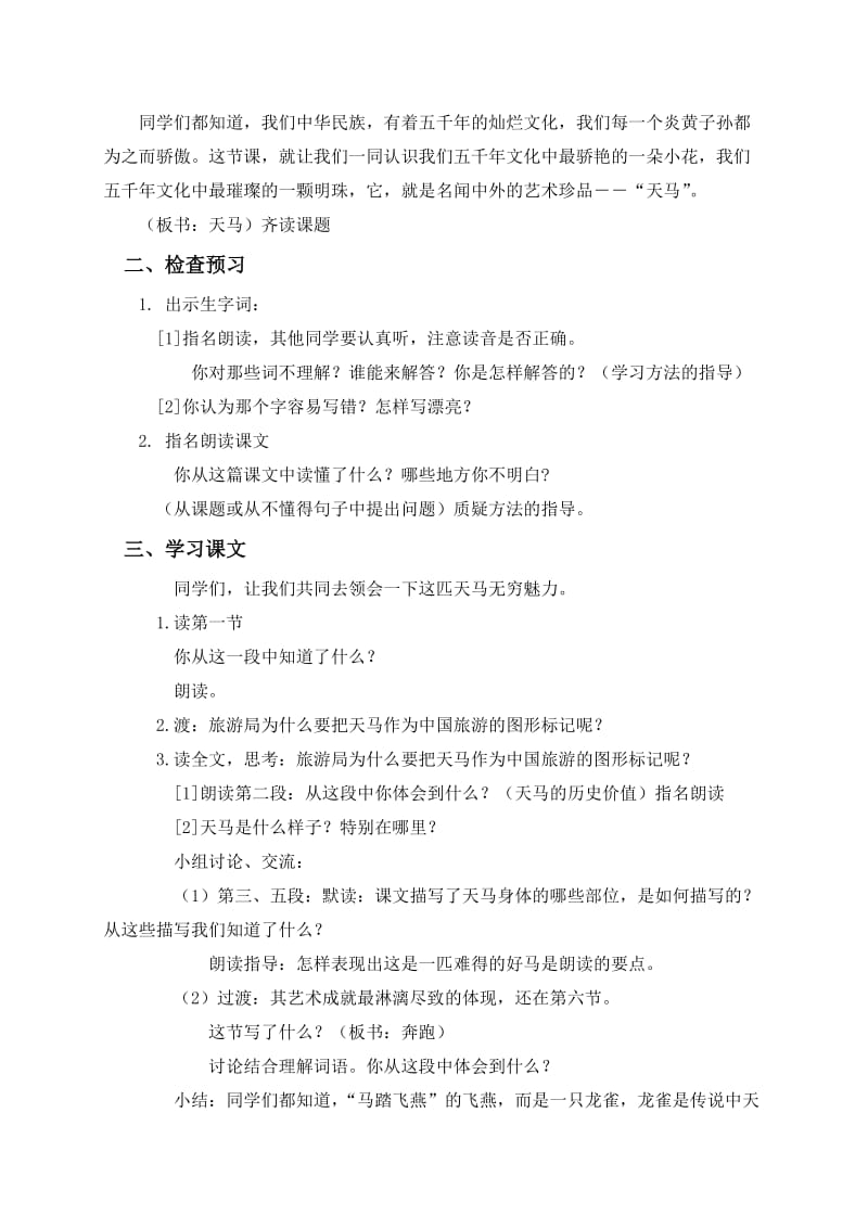 2019-2020年五年级语文上册 天马教案 北师大版.doc_第2页