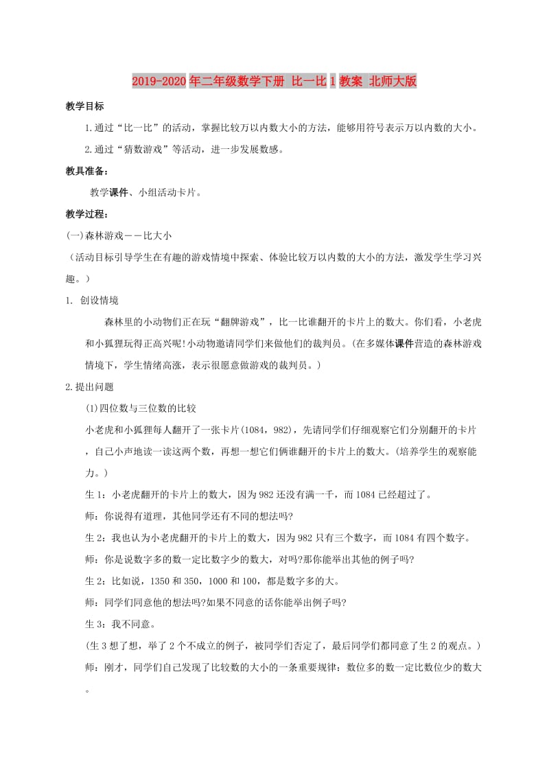 2019-2020年二年级数学下册 比一比1教案 北师大版.doc_第1页