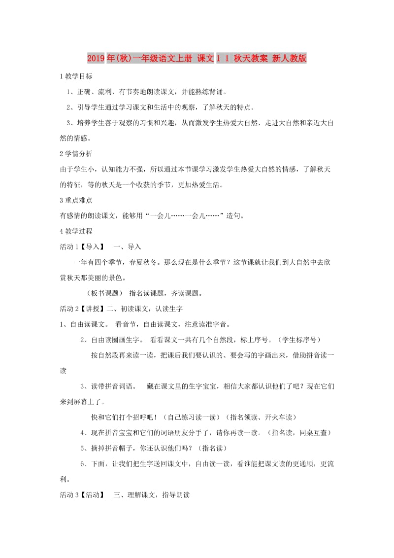 2019年(秋)一年级语文上册 课文1 1 秋天教案 新人教版.doc_第1页