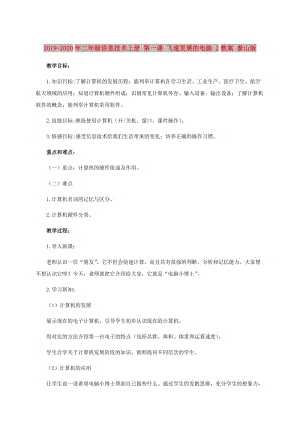 2019-2020年二年級信息技術(shù)上冊 第一課 飛速發(fā)展的電腦 2教案 泰山版.doc