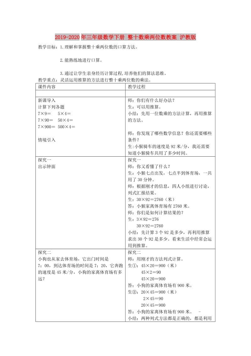 2019-2020年三年级数学下册 整十数乘两位数教案 沪教版.doc_第1页