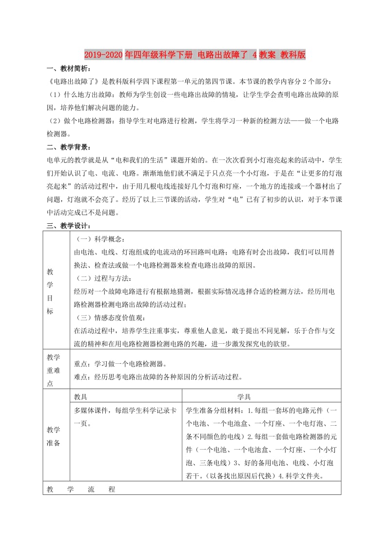 2019-2020年四年级科学下册 电路出故障了 4教案 教科版.doc_第1页