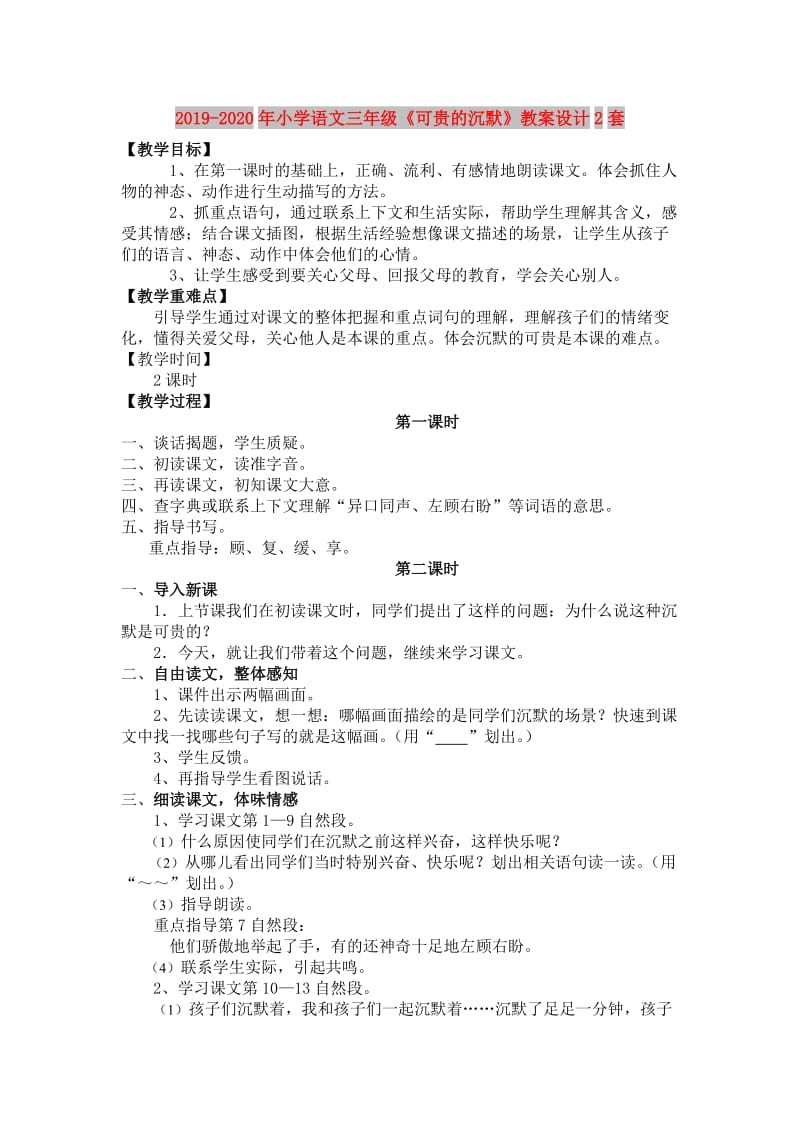 2019-2020年小学语文三年级《可贵的沉默》教案设计2套.doc_第1页