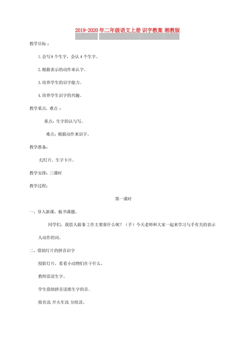 2019-2020年二年级语文上册 识字教案 湘教版.doc_第1页