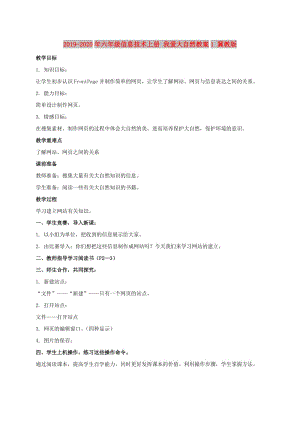 2019-2020年六年級信息技術(shù)上冊 我愛大自然教案1 冀教版.doc