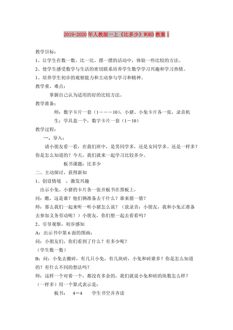 2019-2020年人教版一上《比多少》WORD教案1.doc_第1页