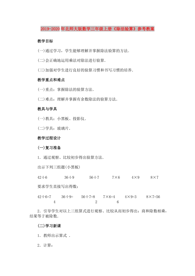 2019-2020年北师大版数学三年级上册《除法验算》参考教案.doc_第1页