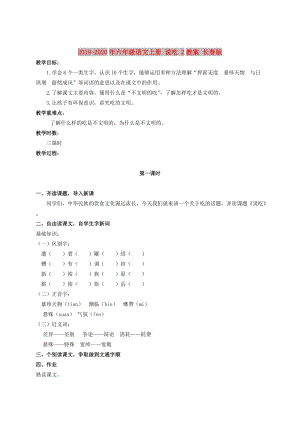 2019-2020年六年級(jí)語(yǔ)文上冊(cè) 說(shuō)吃 2教案 長(zhǎng)春版.doc