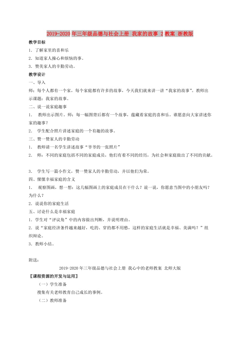 2019-2020年三年级品德与社会上册 我家的故事 2教案 浙教版.doc_第1页