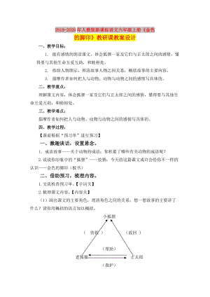 2019-2020年人教版新課標(biāo)語文六年級上冊《金色的腳印》教研課教案設(shè)計.doc