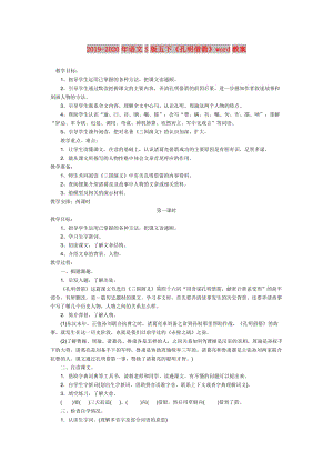 2019-2020年語文S版五下《孔明借箭》word教案.doc