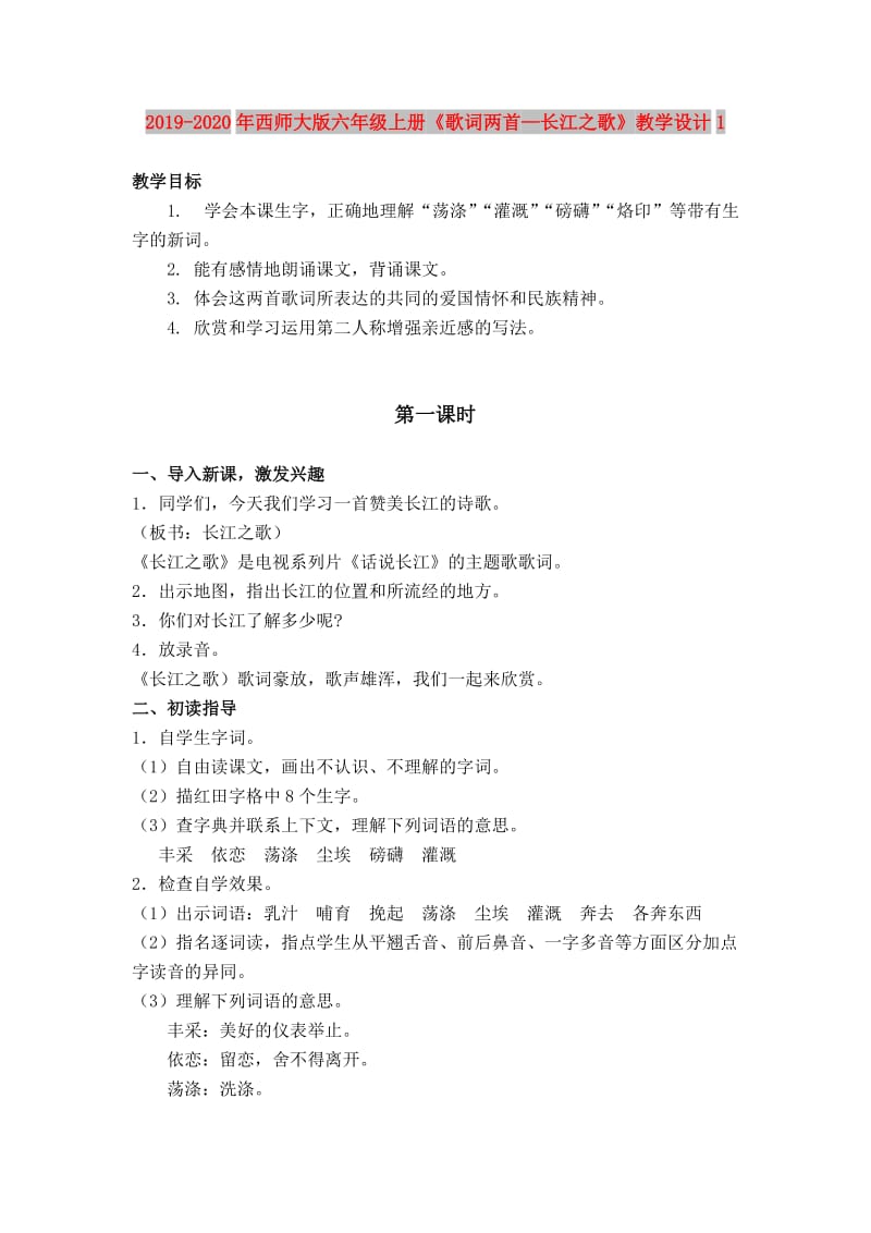 2019-2020年西师大版六年级上册《歌词两首—长江之歌》教学设计1.doc_第1页