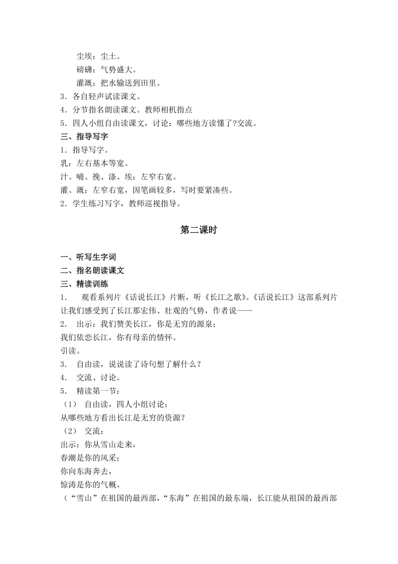 2019-2020年西师大版六年级上册《歌词两首—长江之歌》教学设计1.doc_第2页
