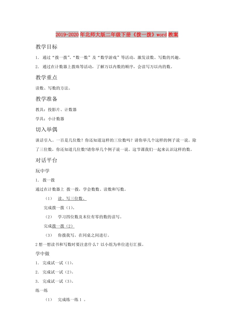 2019-2020年北师大版二年级下册《拨一拨》word教案.doc_第1页