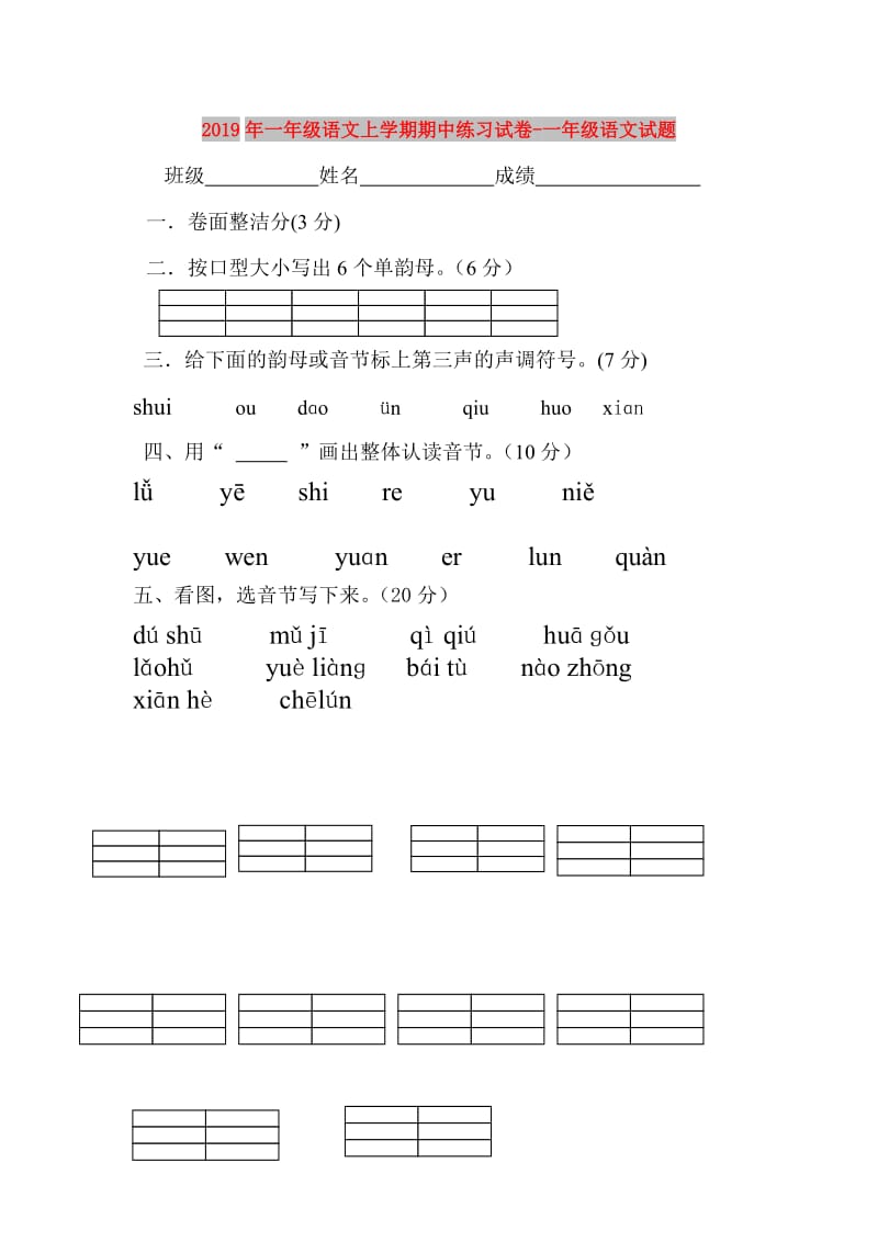 2019年一年级语文上学期期中练习试卷-一年级语文试题.doc_第1页