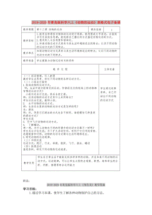 2019-2020年青島版科學六上《動物的運動》表格式電子備課.doc